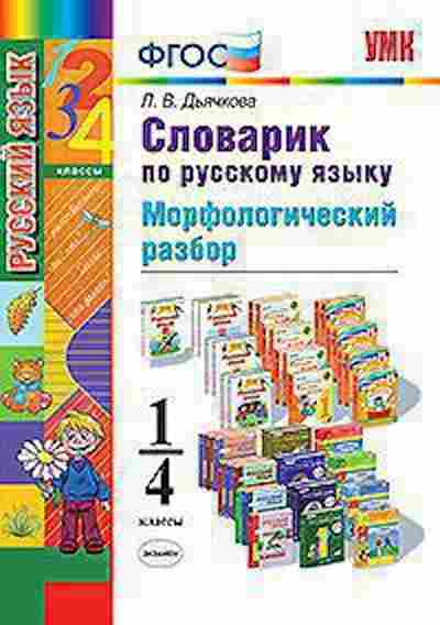 Книга 1- 4кл. Словарик по русс.яз. Морфологический разбор Дьячкова Л.В., б-1597, Баград.рф